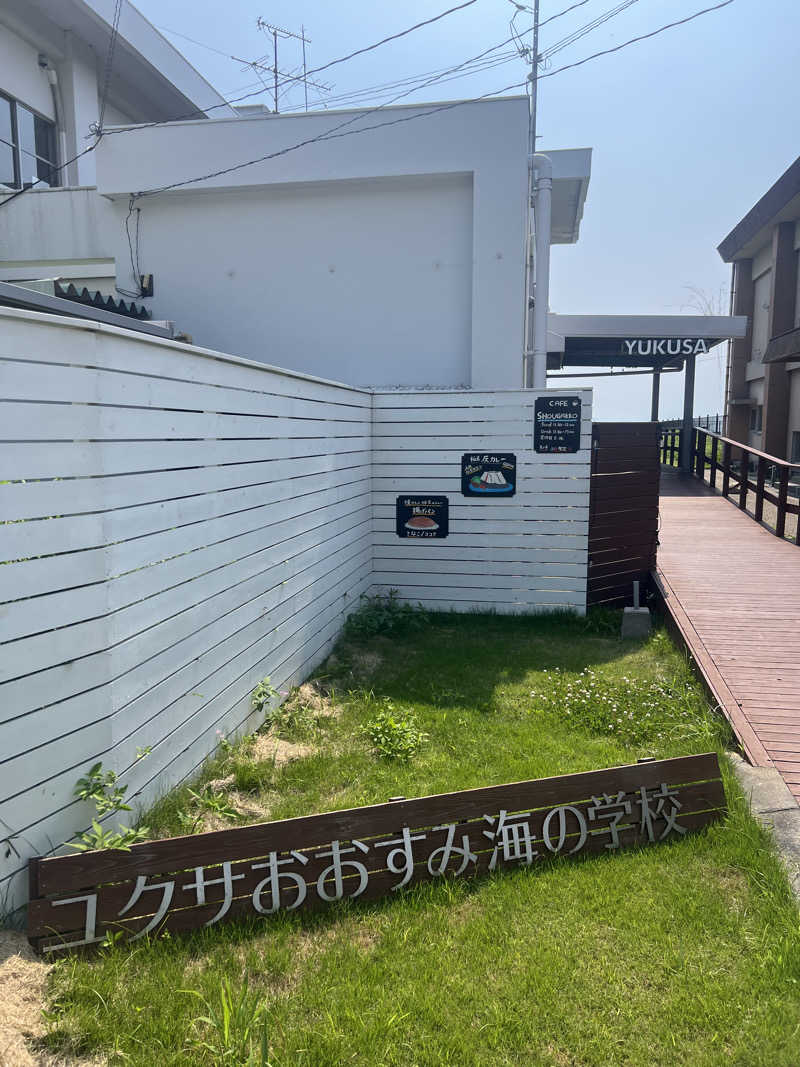 おしんさんのユクサおおすみ海の学校のサ活写真