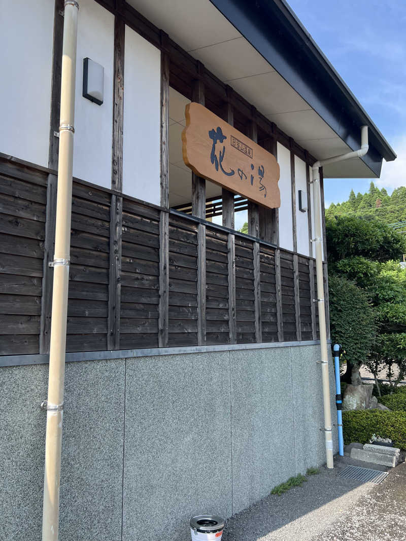 おしんさんの日当山温泉 花の湯のサ活写真