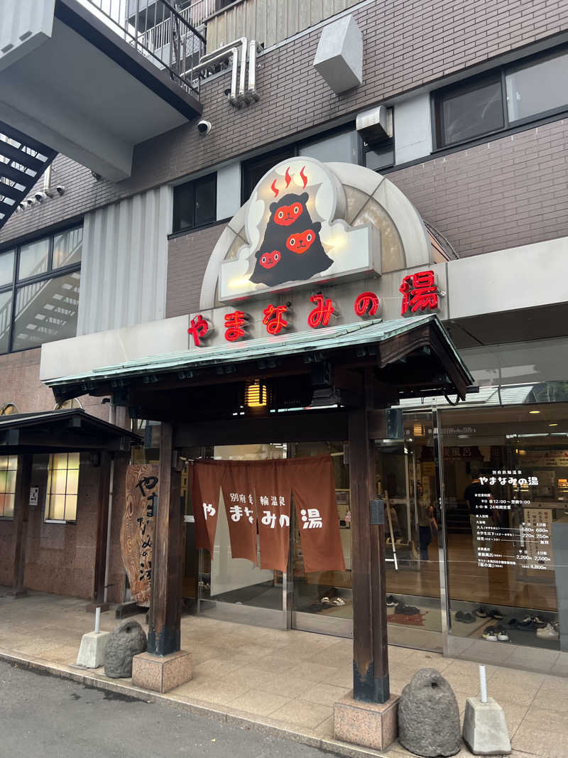 おしんさんの別府鉄輪温泉やまなみの湯のサ活写真