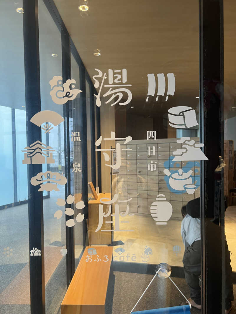 おしんさんの四日市温泉 おふろcafé 湯守座のサ活写真