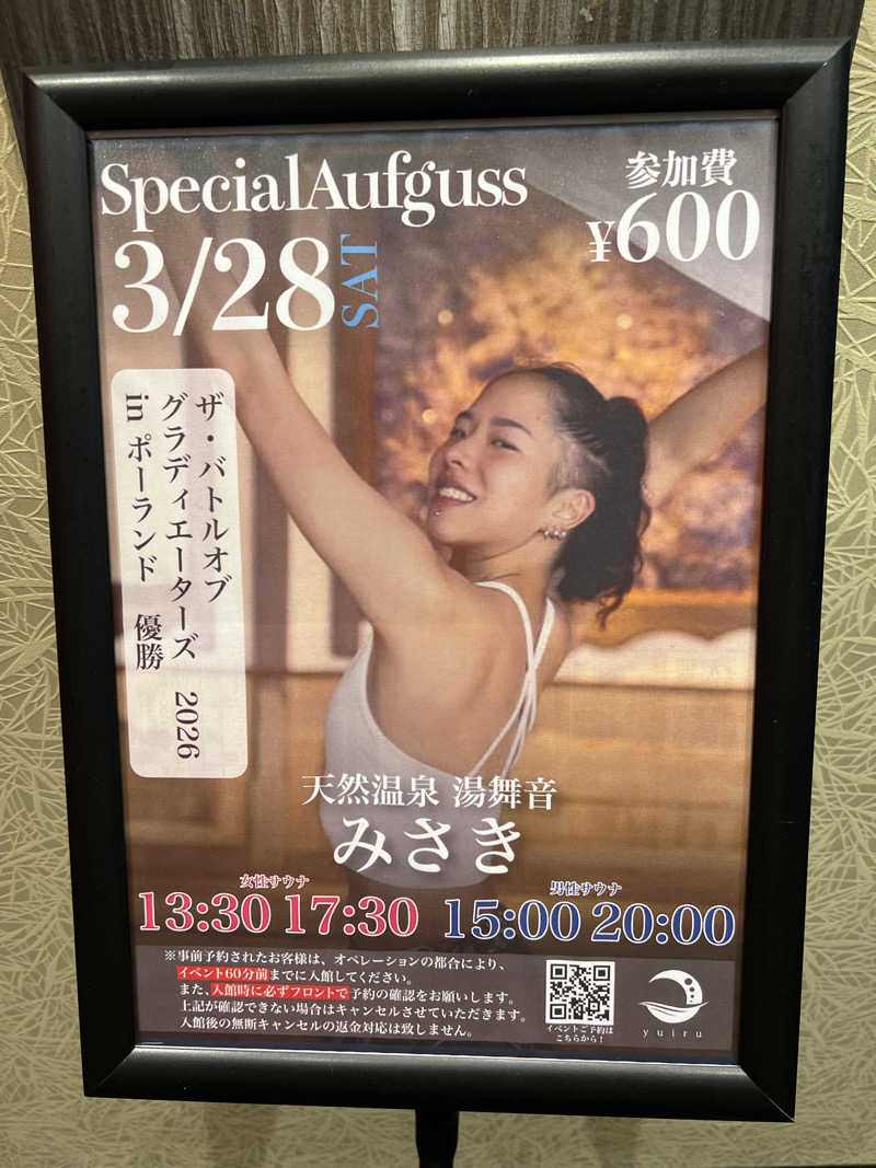 おしんさんの朝日湯源泉ゆいるのサ活写真