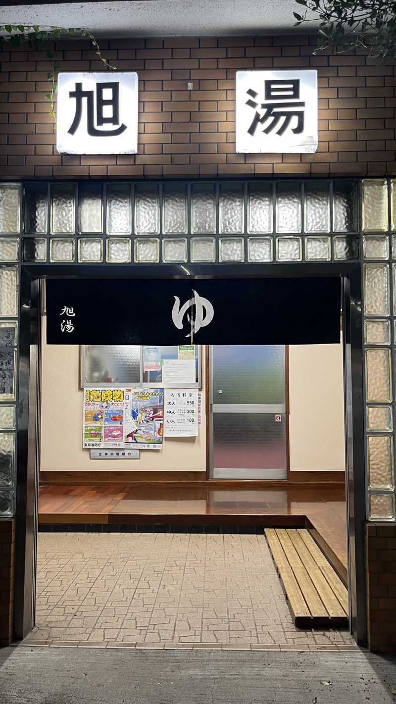 E気持ち♨️さんの旭湯のサ活写真