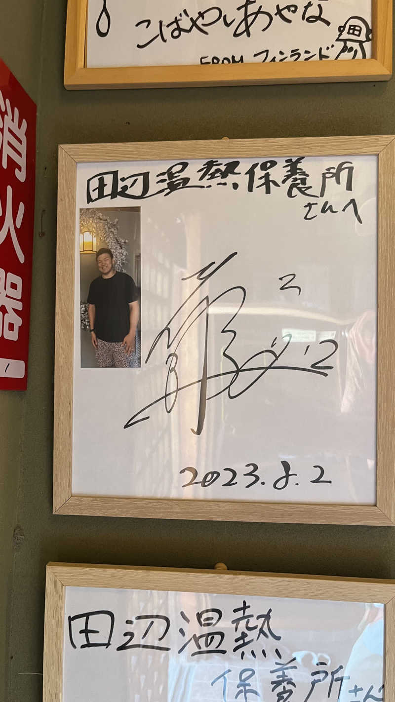 E気持ち♨️さんの田辺温熱保養所のサ活写真