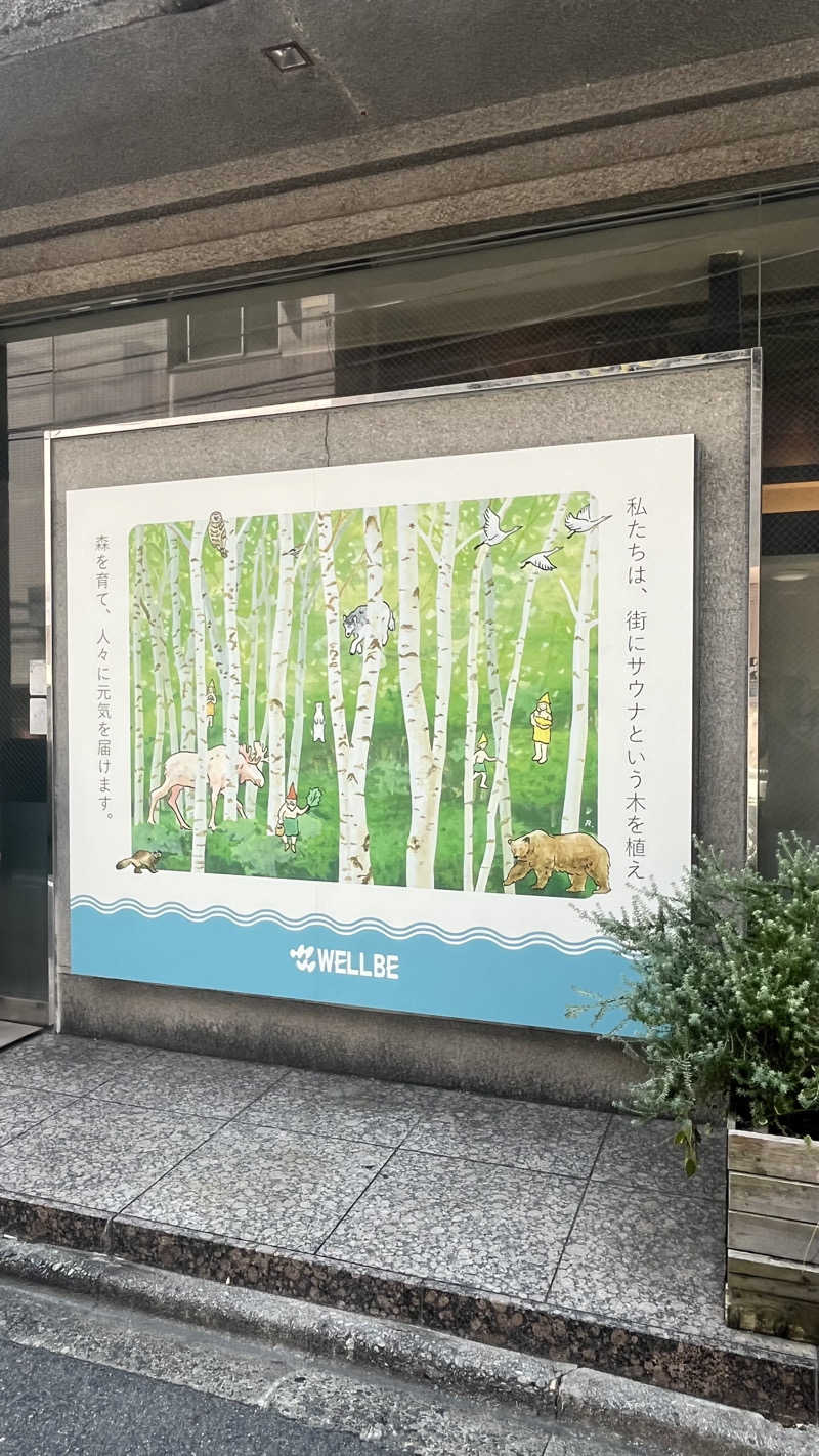 E気持ち♨️さんのウェルビー今池のサ活写真