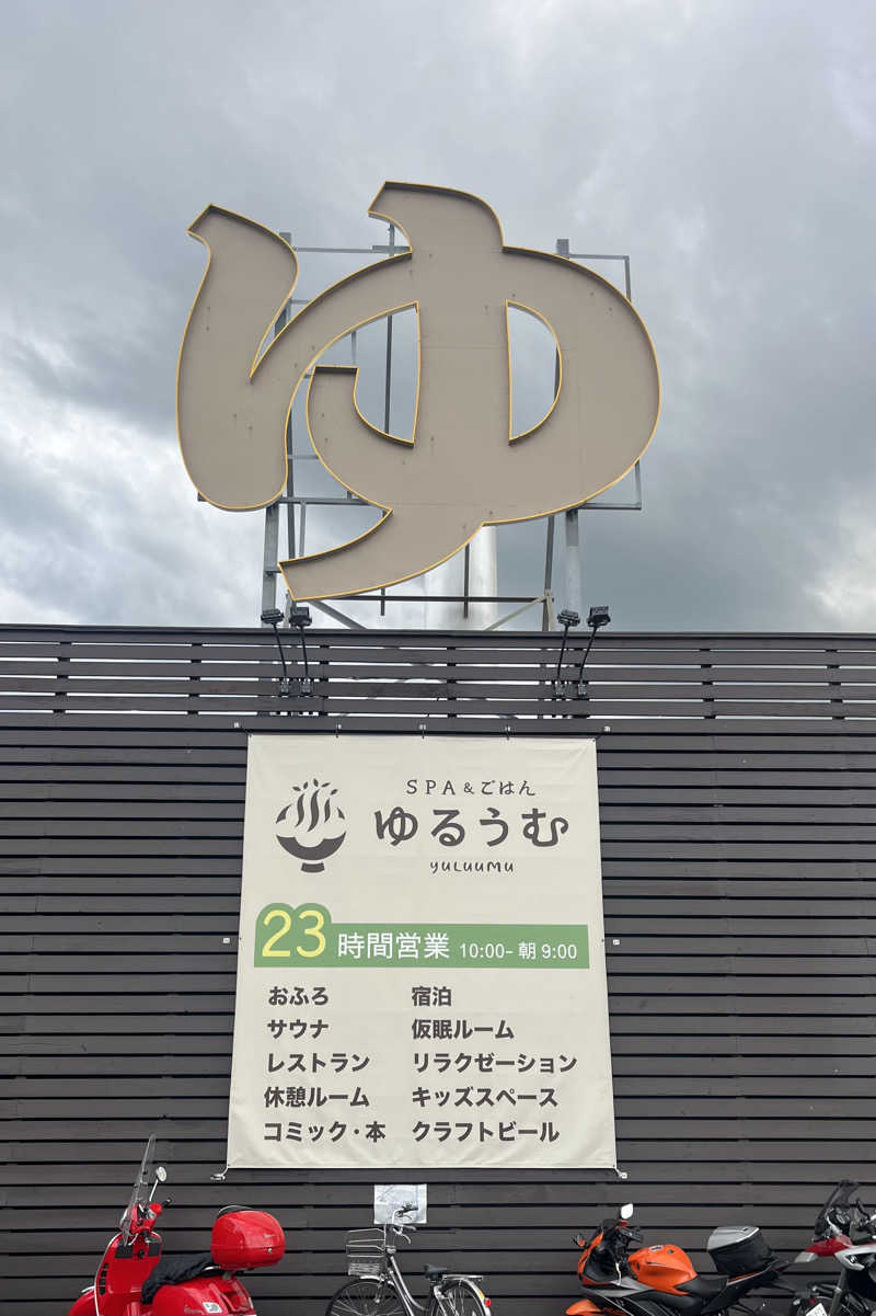 E気持ち♨️さんのSPA&ごはん ゆるうむ yuluumuのサ活写真