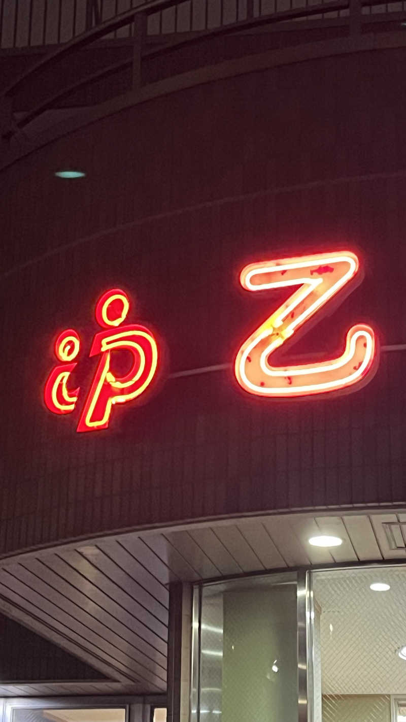 E気持ち♨️さんの乙女湯温泉のサ活写真