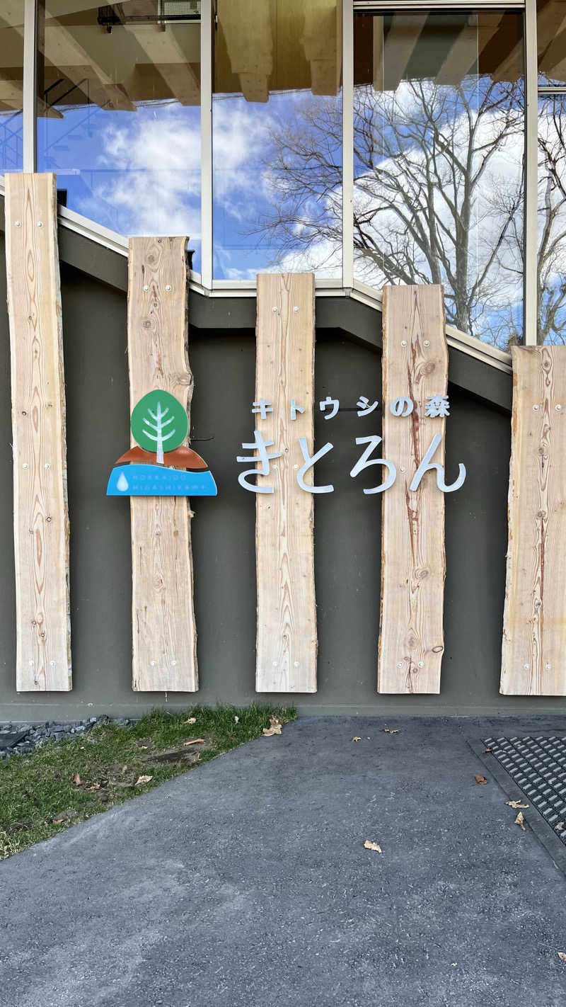 E気持ち♨️さんのキトウシの森きとろんのサ活写真