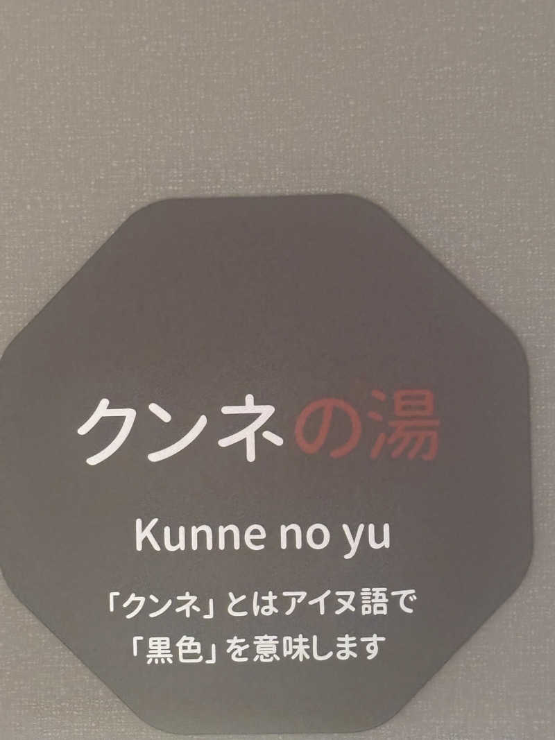 コマキさんの妹背牛温泉ペペルのサ活写真