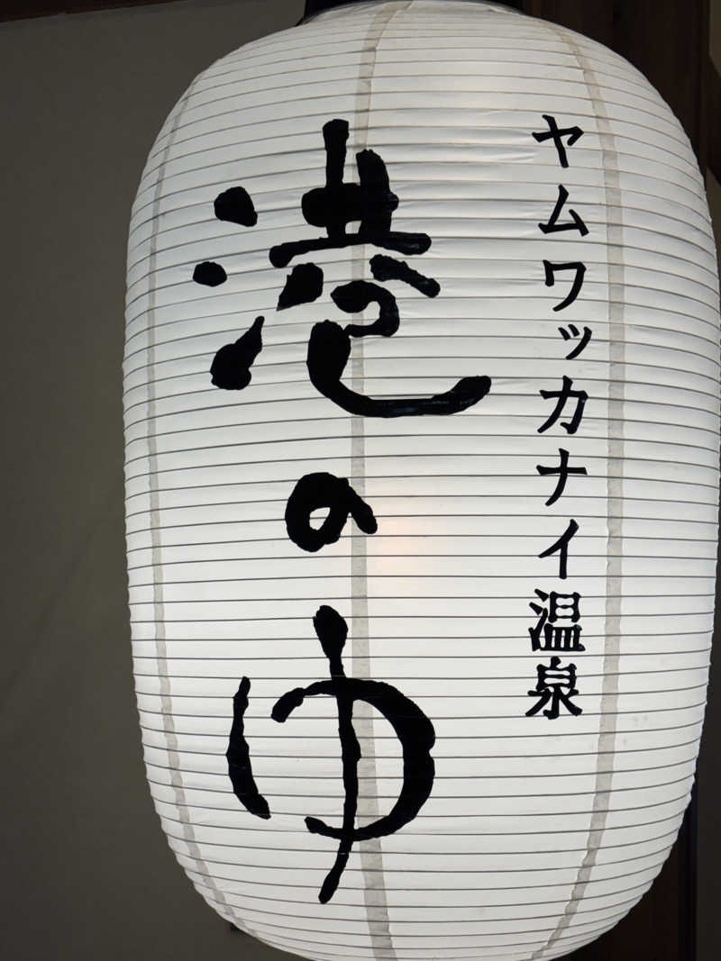 コマキさんのヤムワッカナイ温泉 港のゆのサ活写真