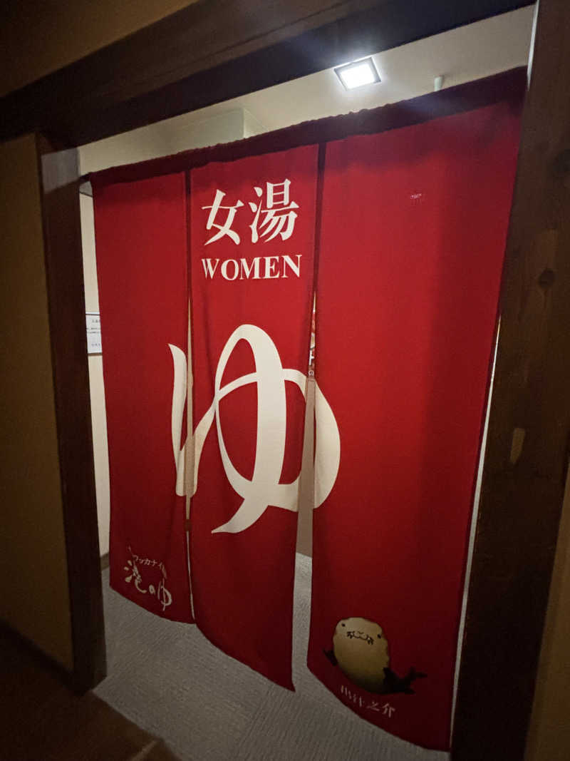 コマキさんのヤムワッカナイ温泉 港のゆのサ活写真