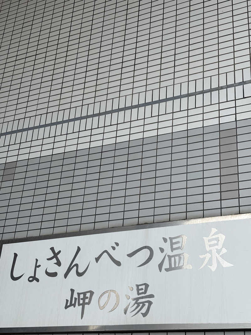 コマキさんのしょさんべつ温泉 ホテル 岬の湯のサ活写真