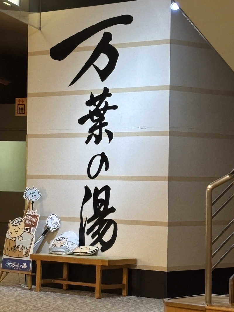 コマキさんの旭川高砂台 万葉の湯のサ活写真