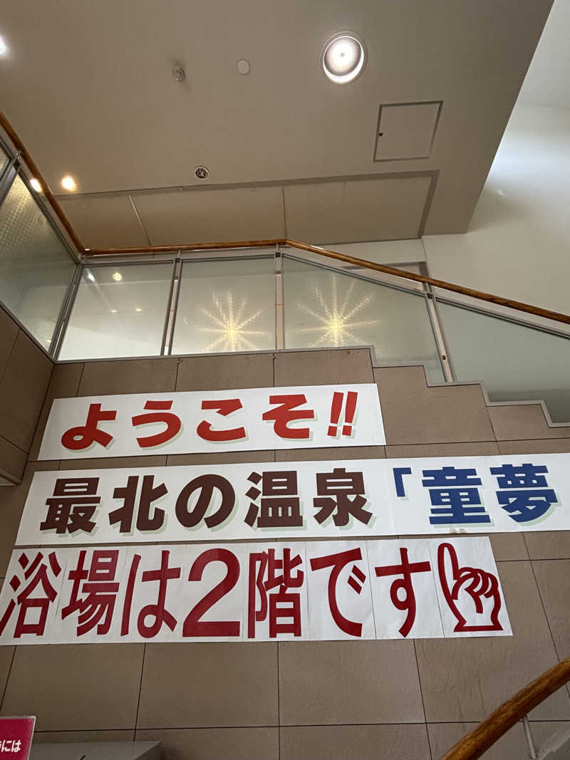 コマキさんの稚内温泉 童夢のサ活写真