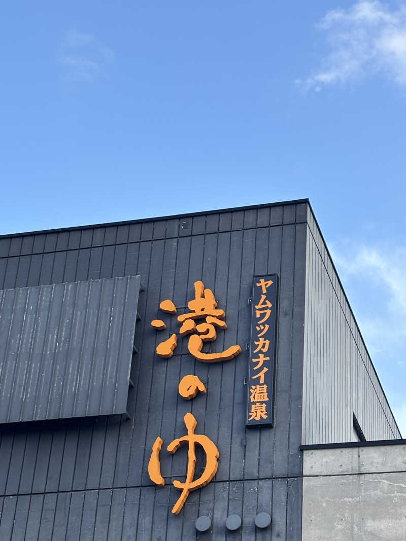 コマキさんのヤムワッカナイ温泉 港のゆのサ活写真