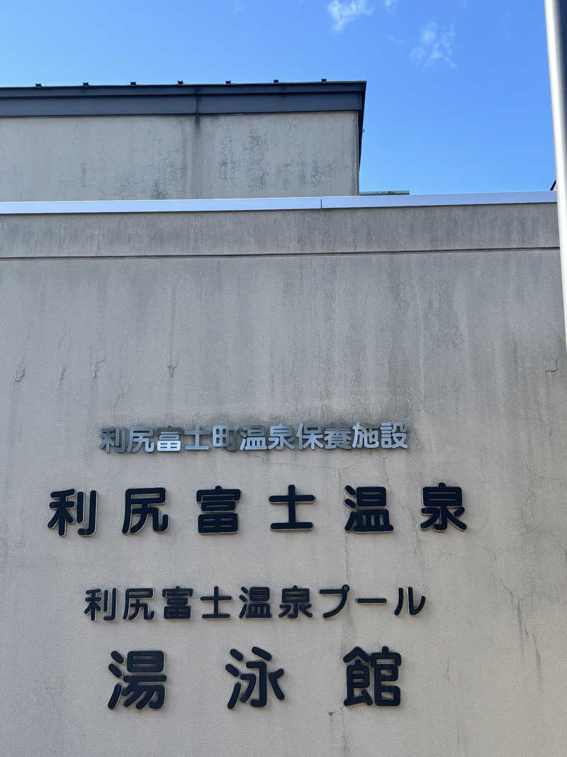 コマキさんの利尻富士温泉のサ活写真