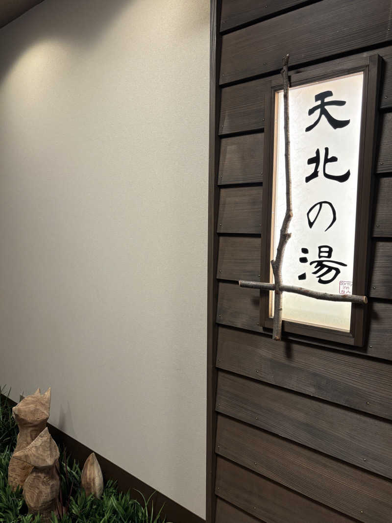 コマキさんの天然温泉 天北の湯 ドーミーイン稚内のサ活写真