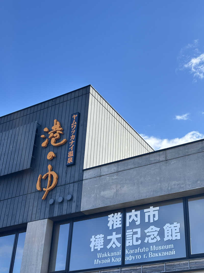 コマキさんのヤムワッカナイ温泉 港のゆのサ活写真