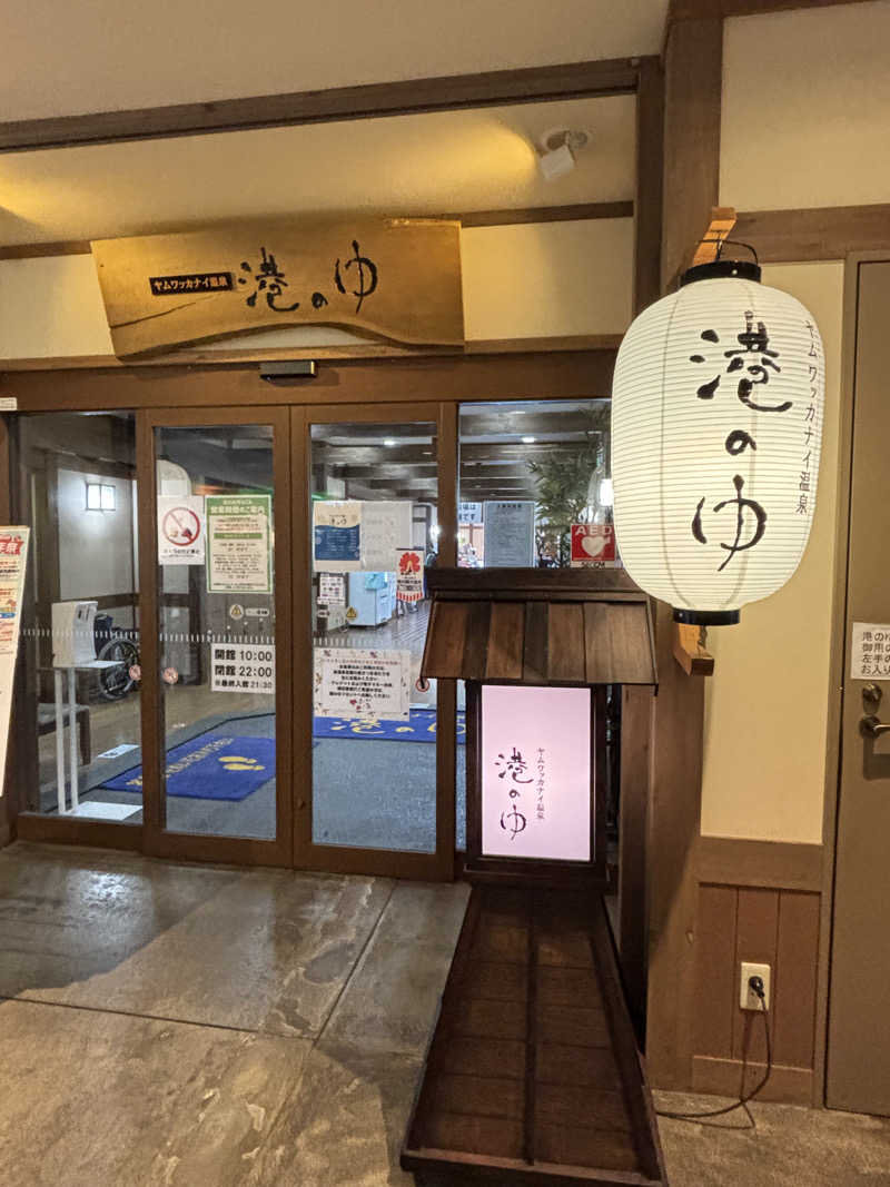 コマキさんのヤムワッカナイ温泉 港のゆのサ活写真