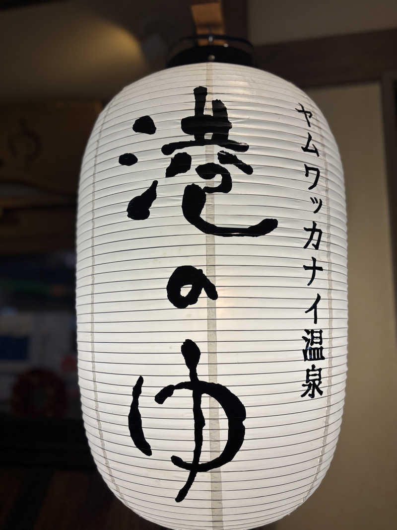 コマキさんのヤムワッカナイ温泉 港のゆのサ活写真