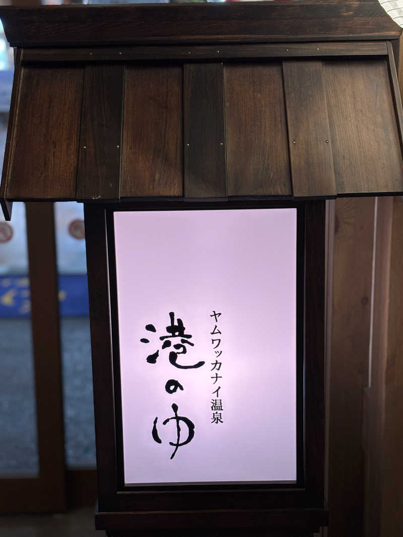 コマキさんのヤムワッカナイ温泉 港のゆのサ活写真