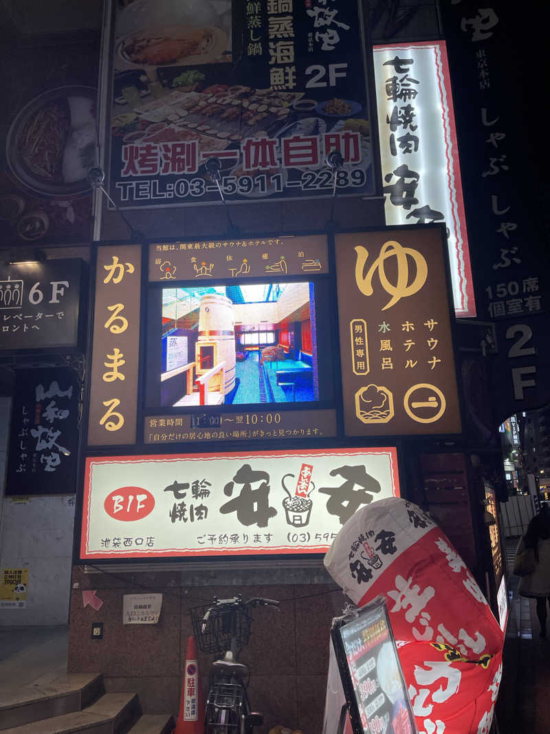 キング・もけもけさんのサウナ&ホテル かるまる池袋のサ活写真