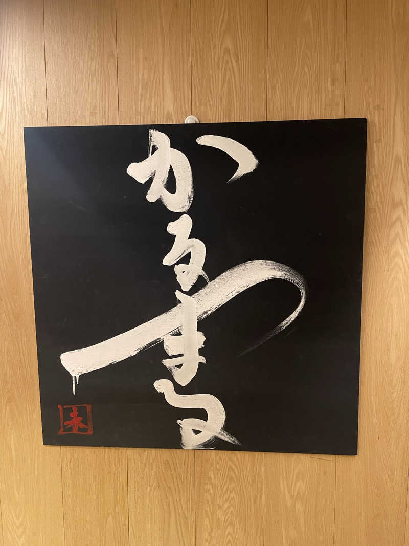 キング・もけもけさんのサウナ&ホテル かるまる池袋のサ活写真