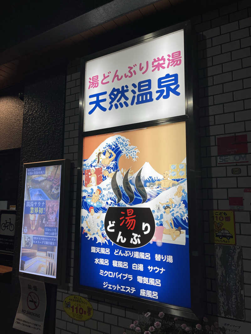 キング・もけもけさんの天然温泉 湯どんぶり栄湯のサ活写真