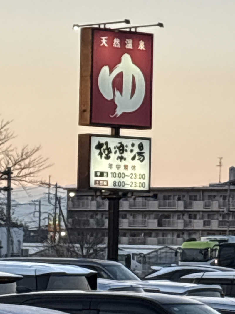偶然偶然〜さんの極楽湯 羽生温泉のサ活写真