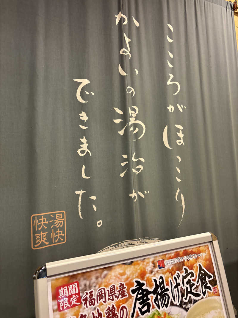 偶然偶然〜さんの湯快爽快『湯けむり横丁』みさとのサ活写真