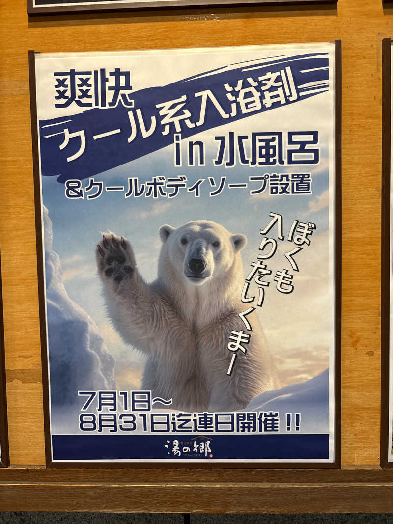 偶然偶然〜さんの野天風呂 湯の郷のサ活写真