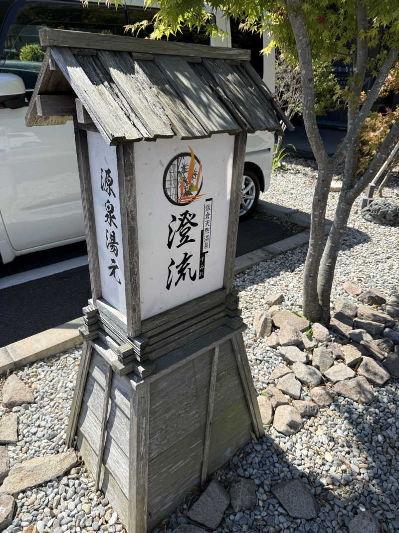 gallicod4cさんの佐倉天然温泉 澄流(すみれ)のサ活写真