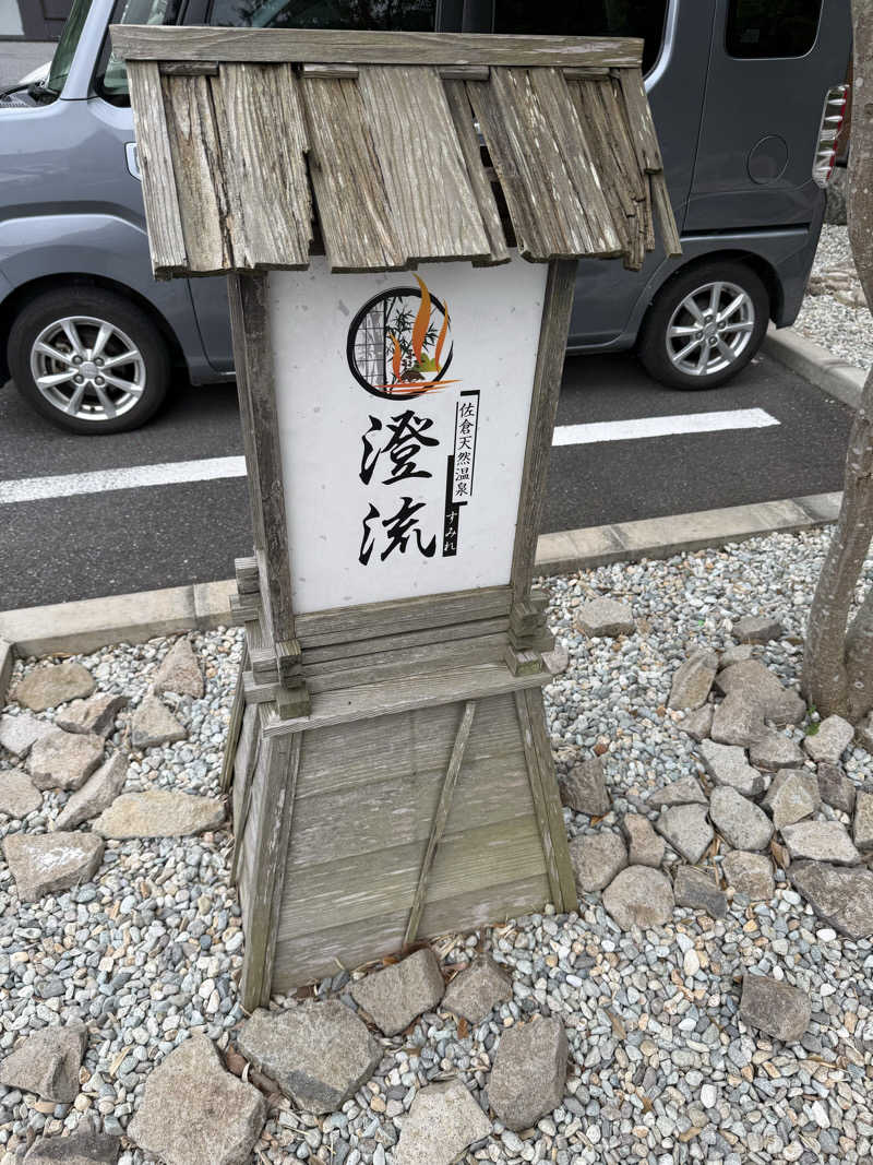 gallicod4cさんの佐倉天然温泉 澄流(すみれ)のサ活写真
