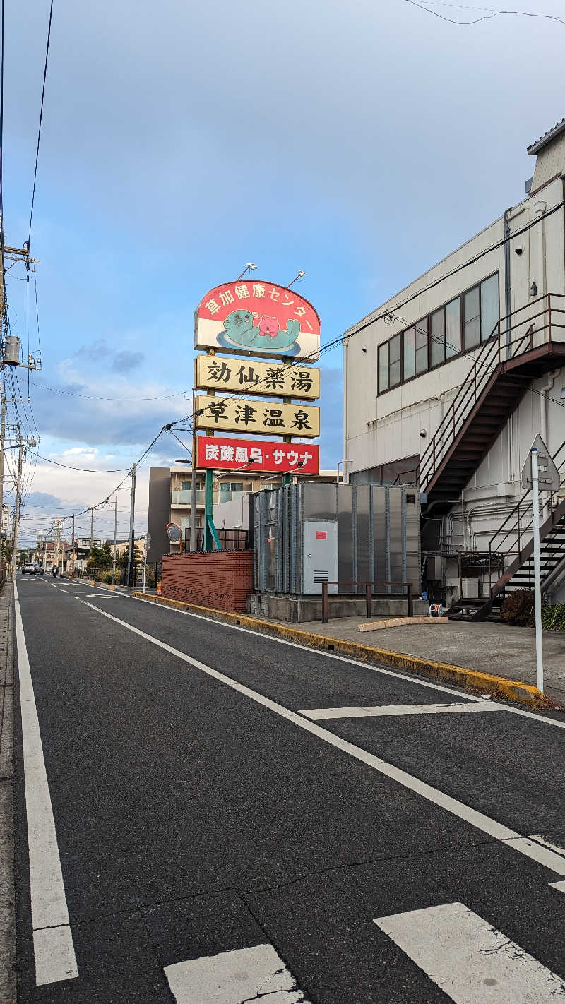 キンサクさんの湯乃泉 草加健康センターのサ活写真