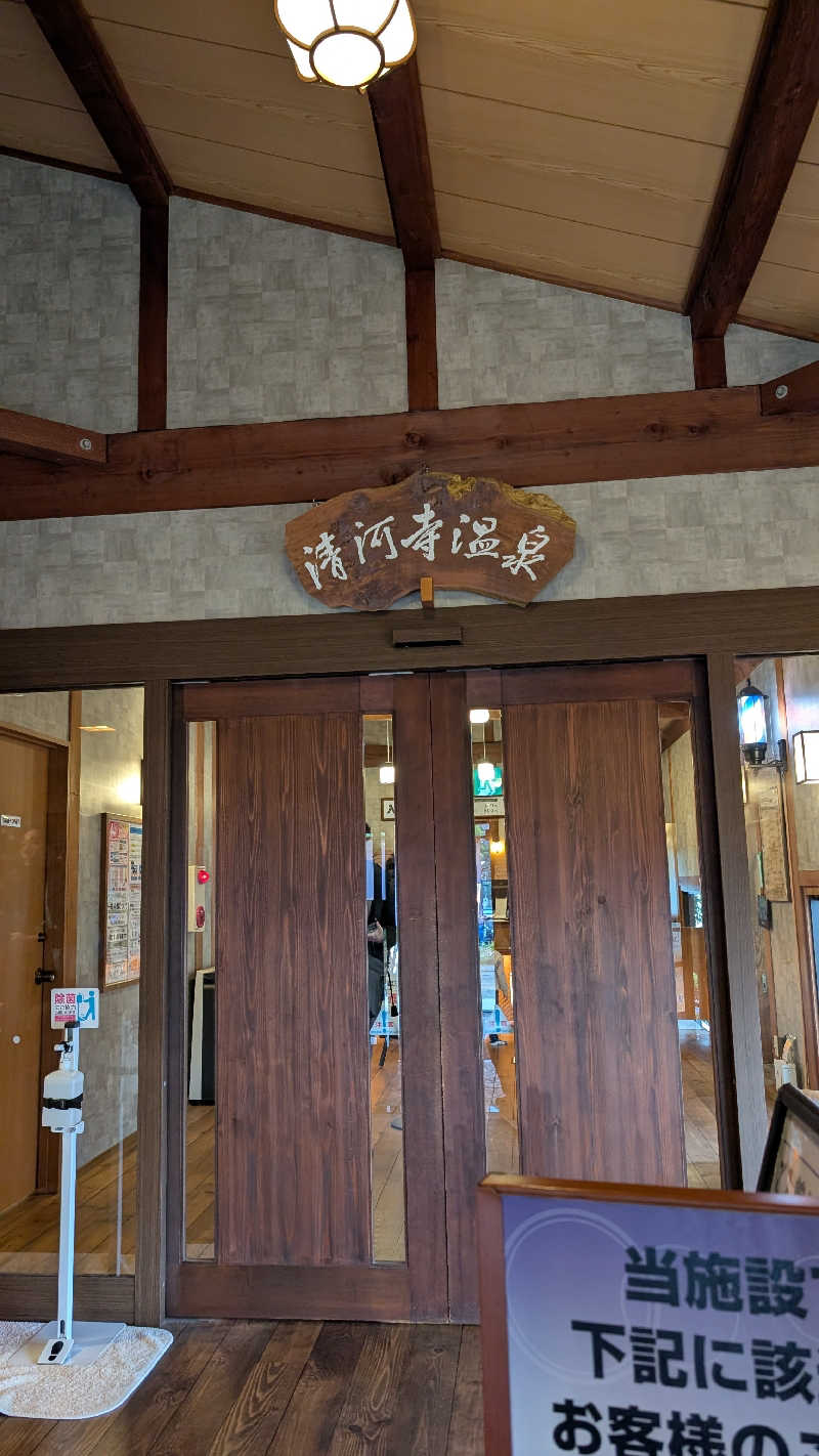 キンサクさんのさいたま清河寺温泉のサ活写真