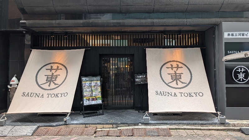 キンサクさんのサウナ東京 (Sauna Tokyo)のサ活写真