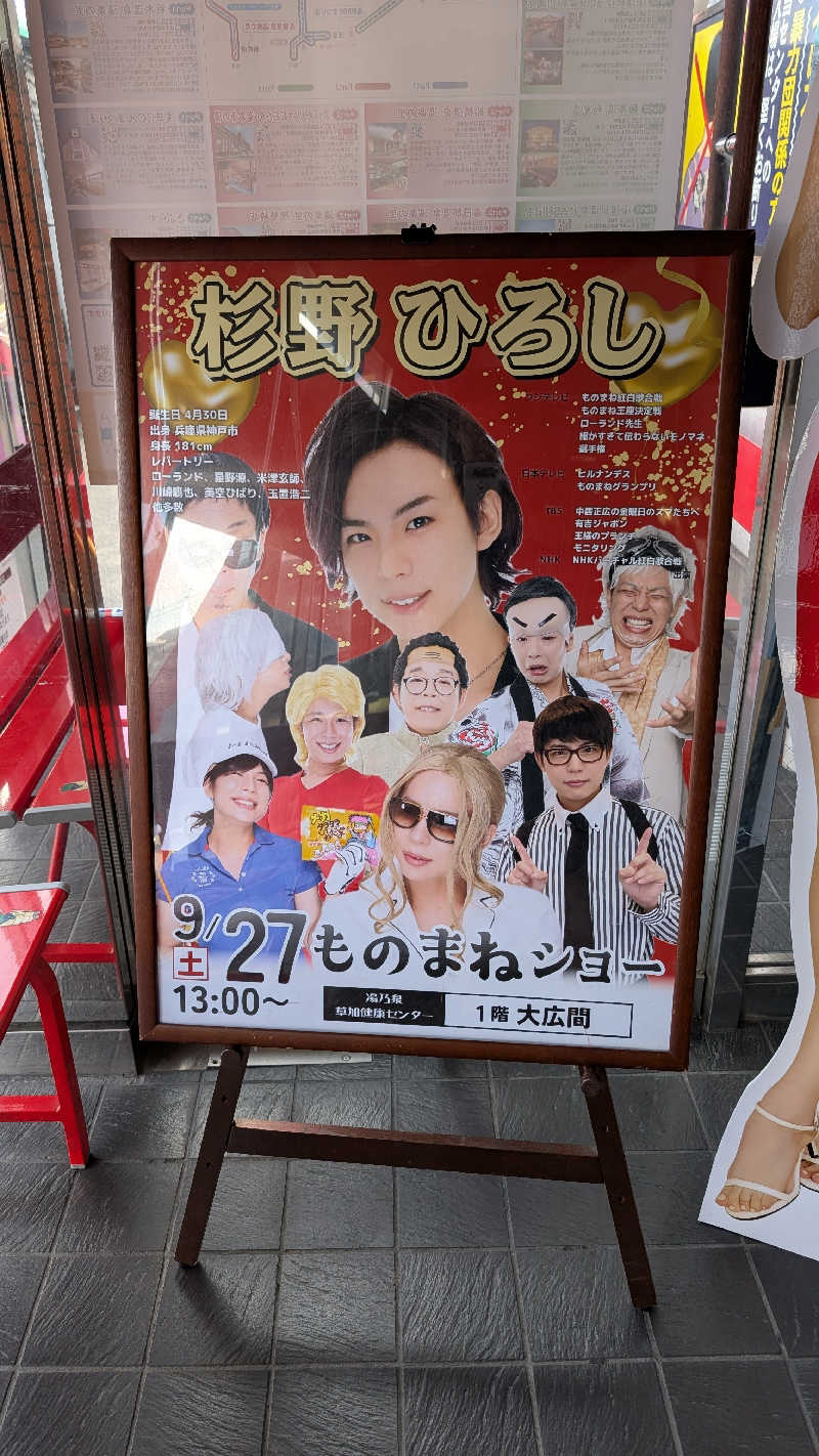 キンサクさんの湯乃泉 草加健康センターのサ活写真