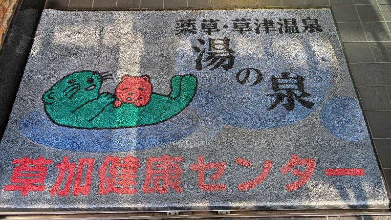 キンサクさんの湯乃泉 草加健康センターのサ活写真