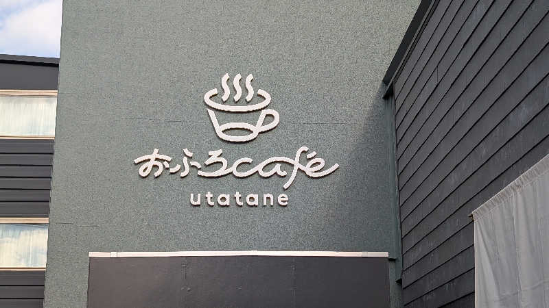 キンサクさんのおふろcafé utataneのサ活写真