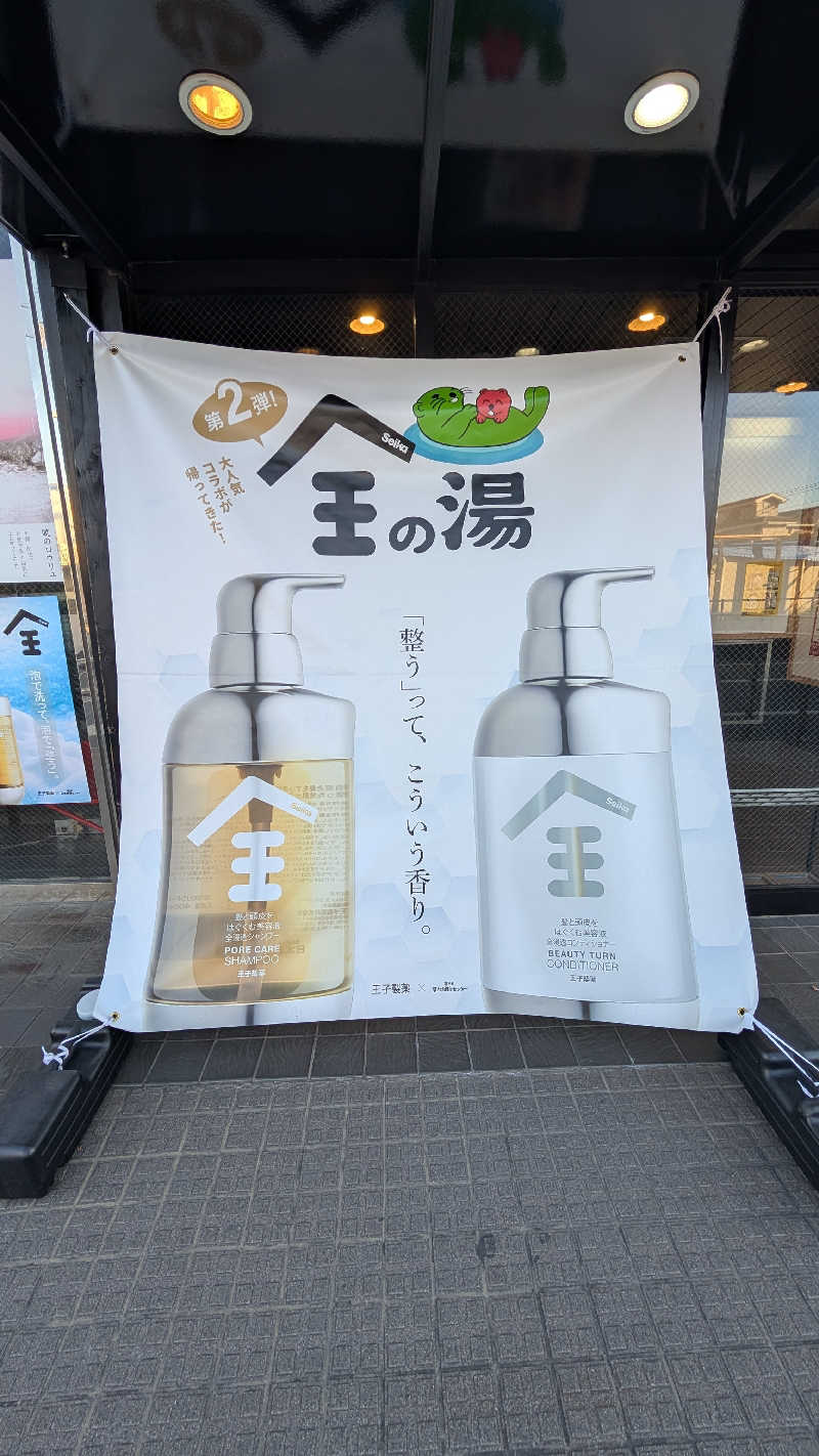 キンサクさんの湯乃泉 草加健康センターのサ活写真