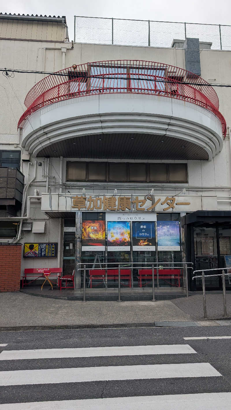 キンサクさんの湯乃泉 草加健康センターのサ活写真
