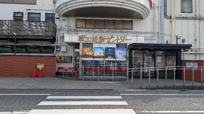 キンサクさんの湯乃泉 草加健康センターのサ活写真