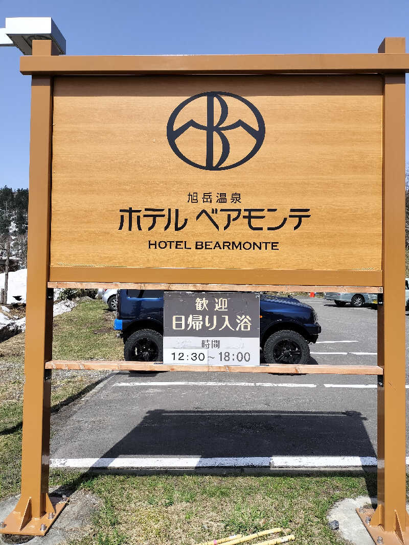 とりとるさんの旭岳温泉ホテルベアモンテのサ活写真