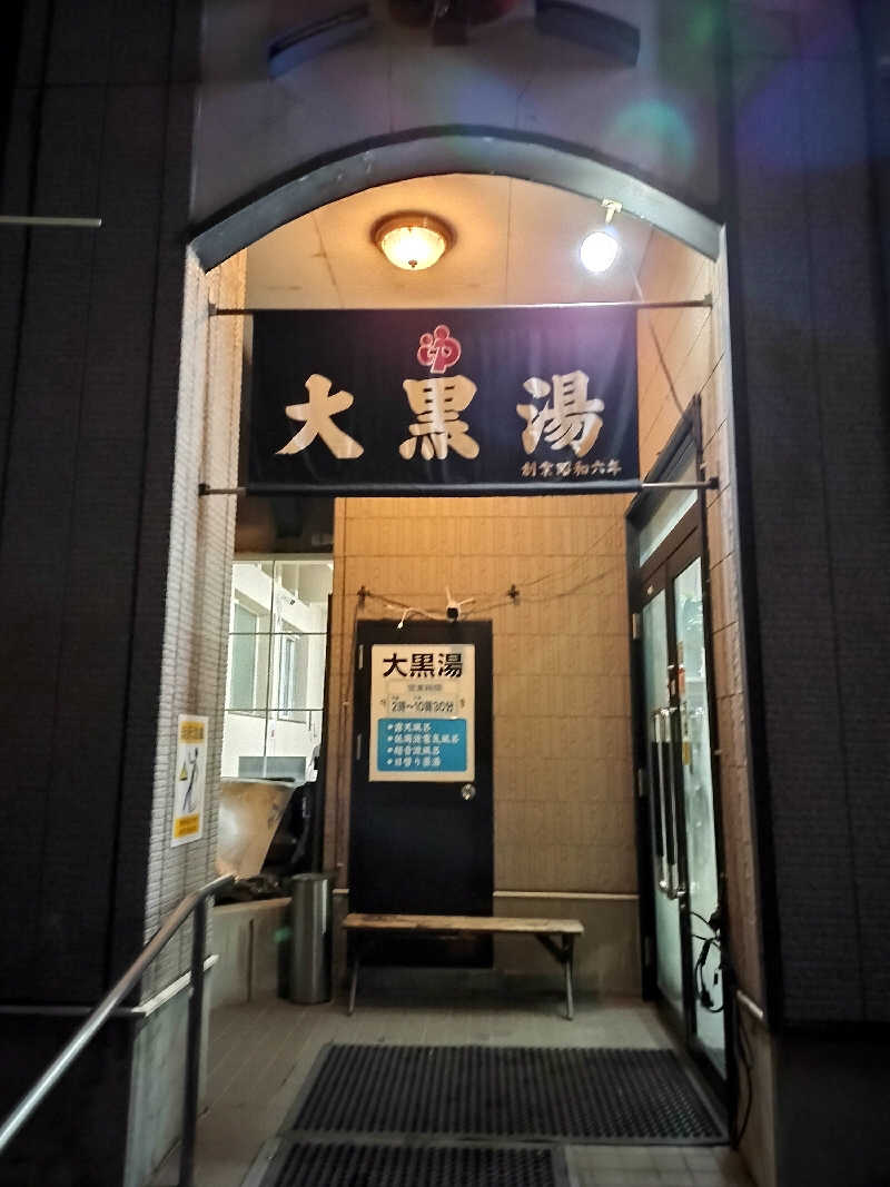 とりとるさんの大黒湯のサ活写真