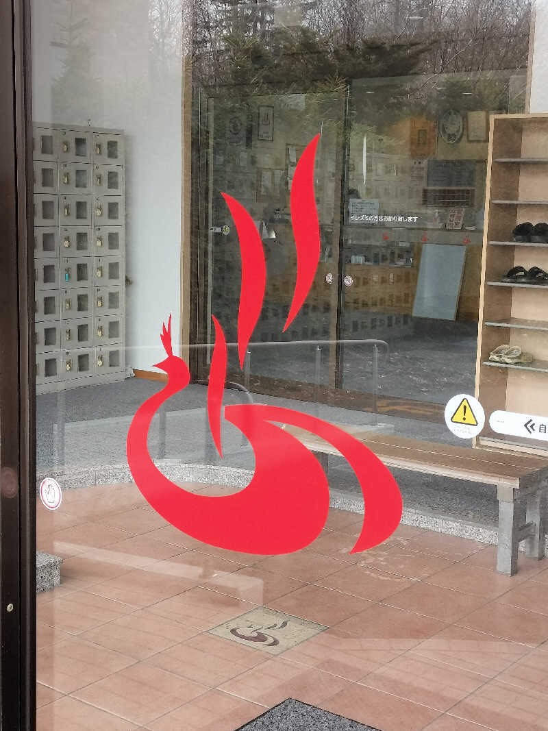 とりとるさんの鳳乃舞温泉 音更のサ活写真