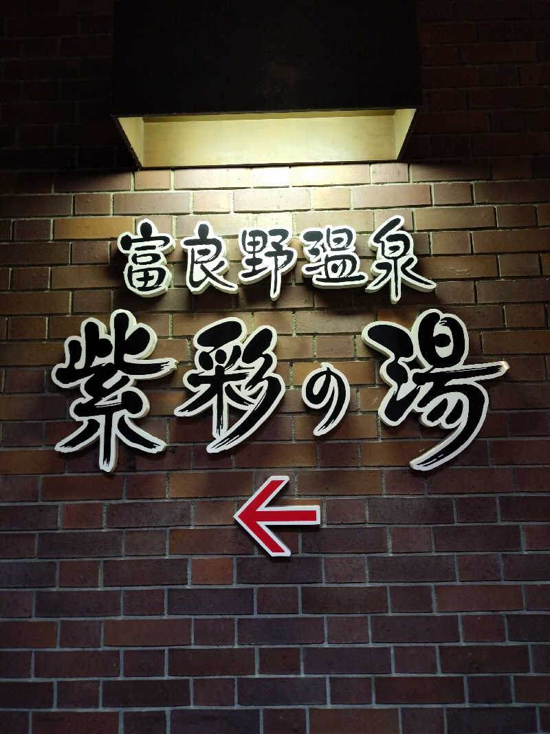 とりとるさんの新富良野プリンスホテル 富良野温泉 紫彩の湯のサ活写真