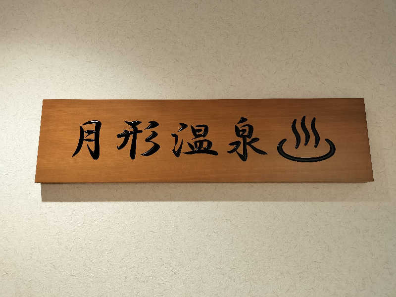 とりとるさんの月形温泉ゆりかごのサ活写真