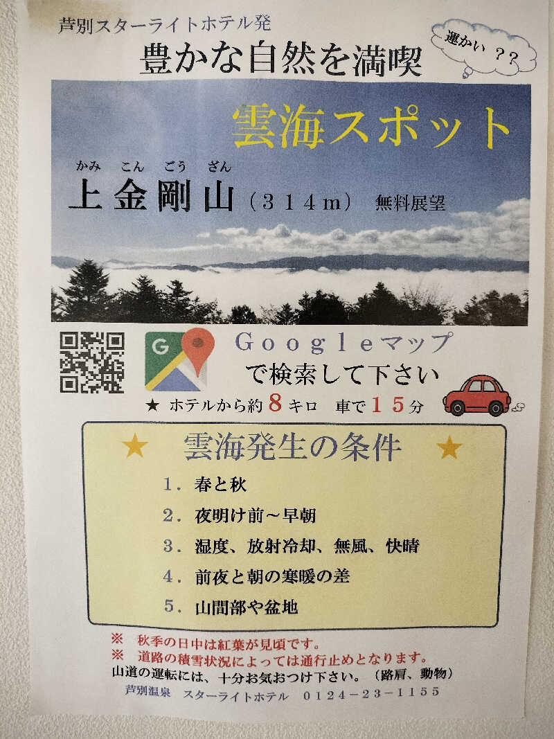 とりとるさんの芦別温泉 おふろcafé 星遊館 (芦別温泉スターライトホテル)のサ活写真