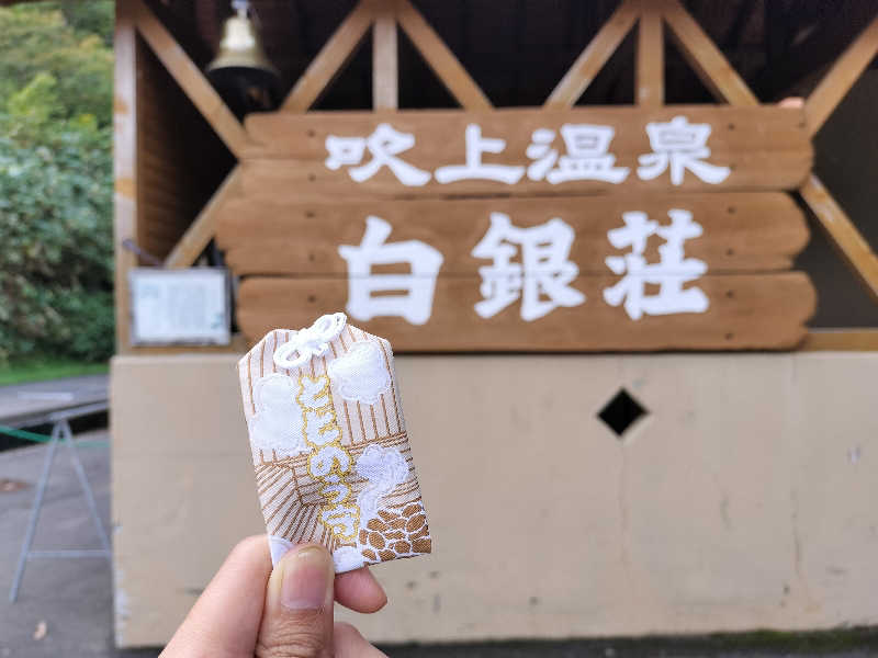 とりとるさんの吹上温泉保養センター 白銀荘のサ活写真