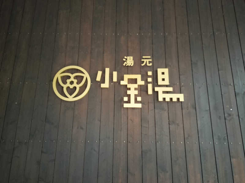 とりとるさんの小金湯温泉 湯元 小金湯のサ活写真