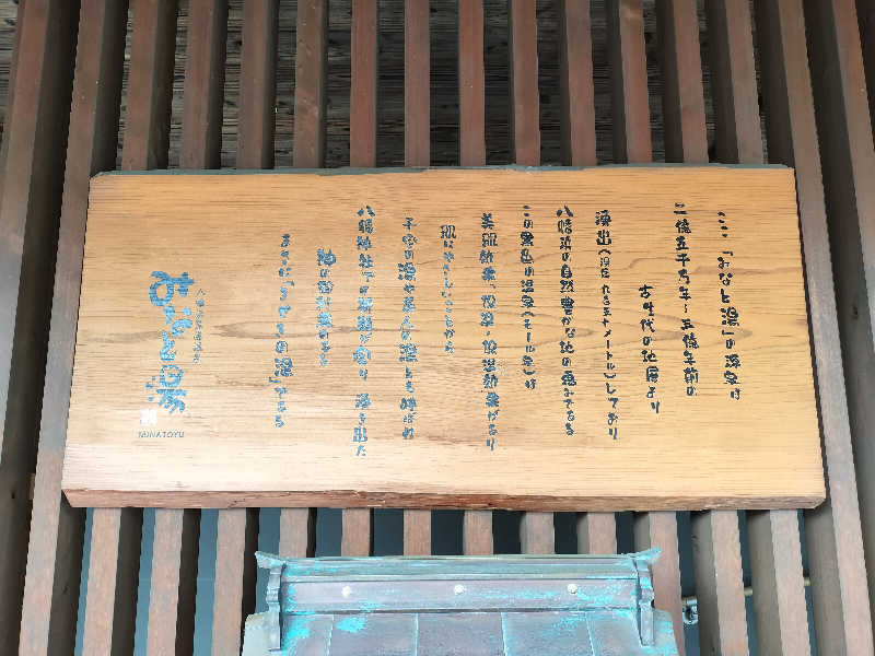 とりとるさんの八幡浜黒湯温泉 みなと湯のサ活写真